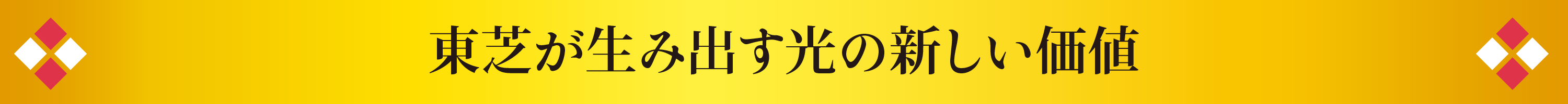 東芝が生み出す光の新しい価値