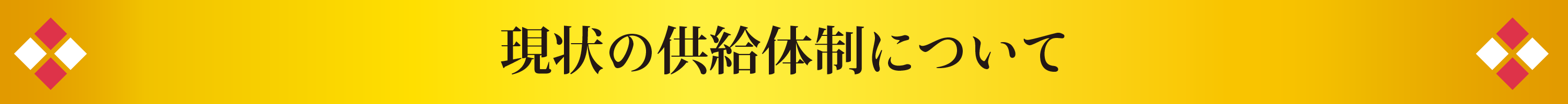 現状の供給体制について