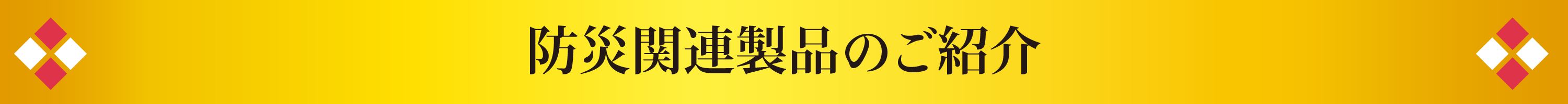 防災関連商品のご紹介