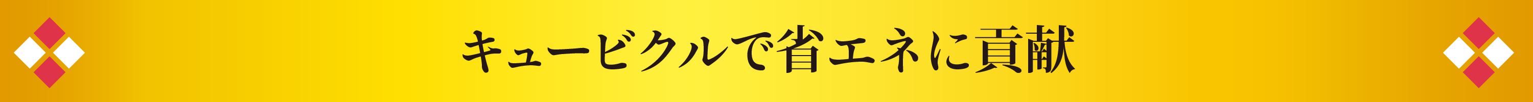 キュービクルで省エネに貢献