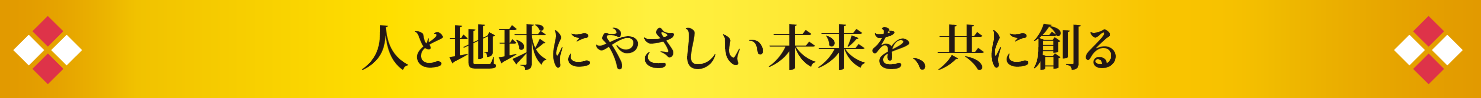 人と地球にやさしい未来を、共に創る