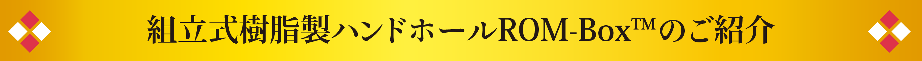 組立式樹脂製ハンドホールROM-Box™のご紹介
