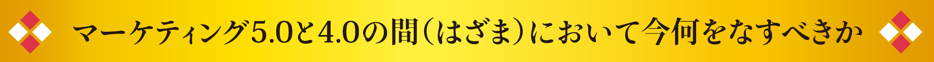 マーケティング5.0と4.0の間において今何をすべきか