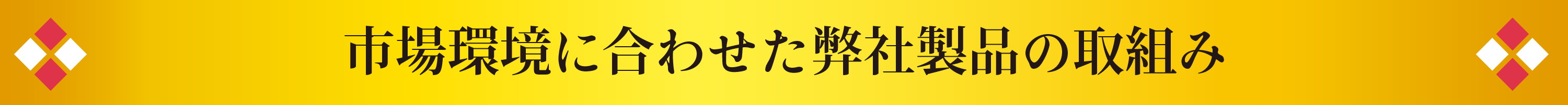 市場環境に合わせた弊社商品の取組み