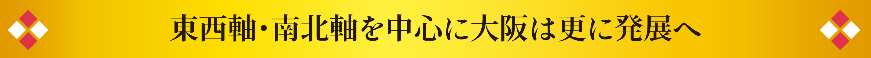 東西軸・南北軸を中心に大阪は更に発展へ