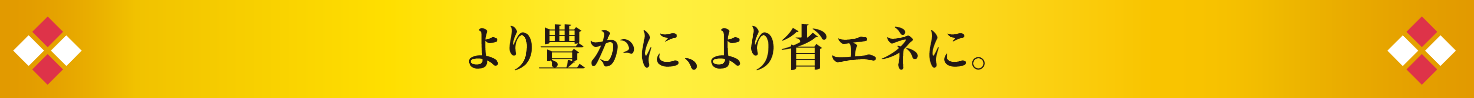 より豊かに、より省エネに