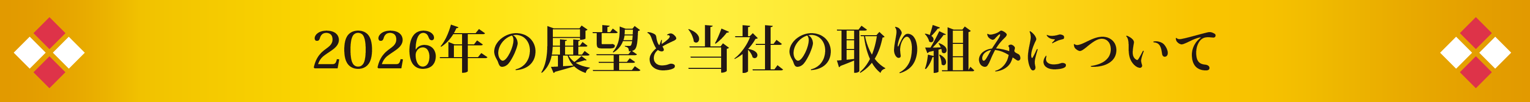 2026年の展望と当社の取り組みについて
