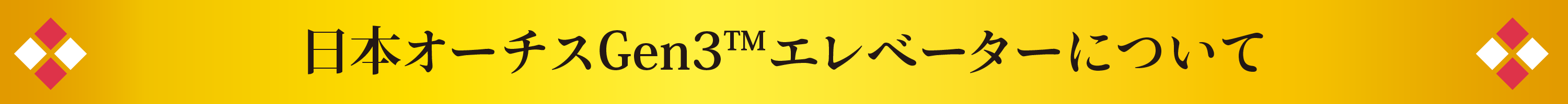 日本オーチスのGen3™エレベーターについて