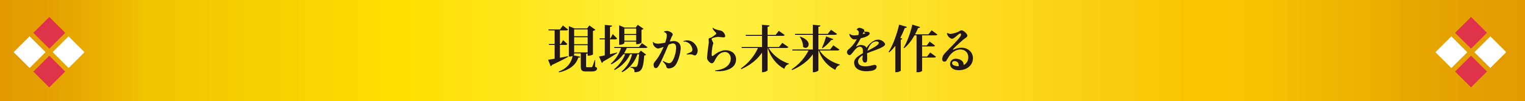 現場から未来を作る