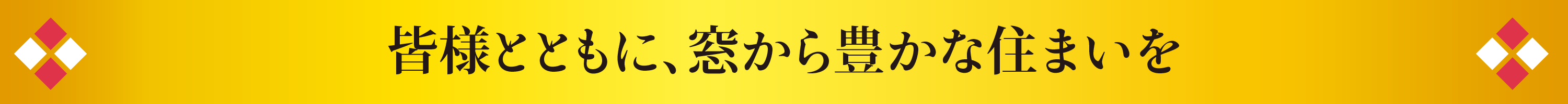 皆様とともに、窓から豊かな住まいを