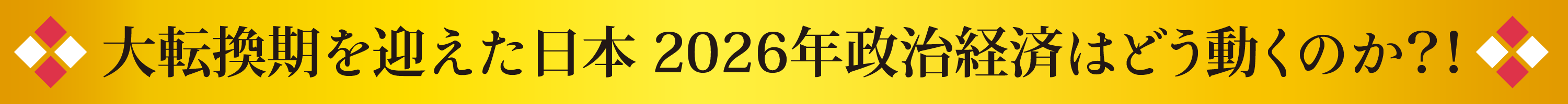 大転換期を迎えた日本 2026年政治経済はどう動くのか？！
