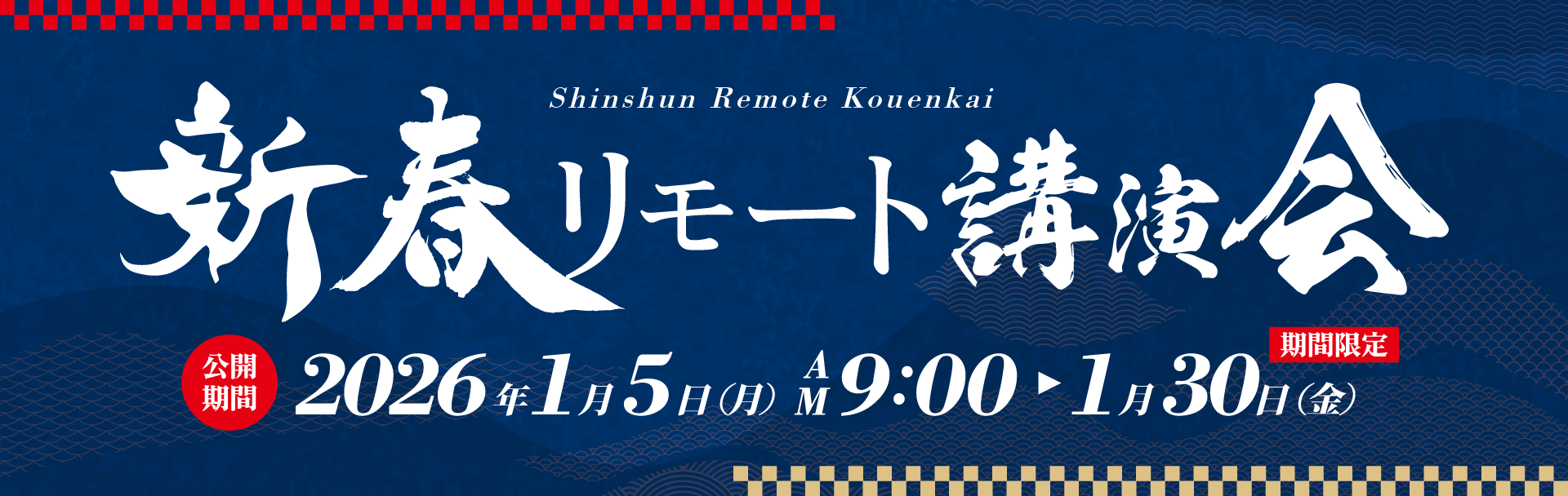 新春リモート講演会